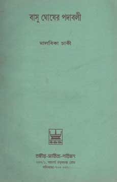 [984-2316] বাসু ঘোষের পদাবলী