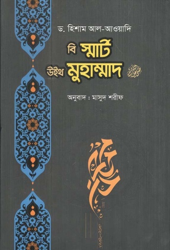 [9789849295952-1] বি স্মার্ট উইথ মুহাম্মদ