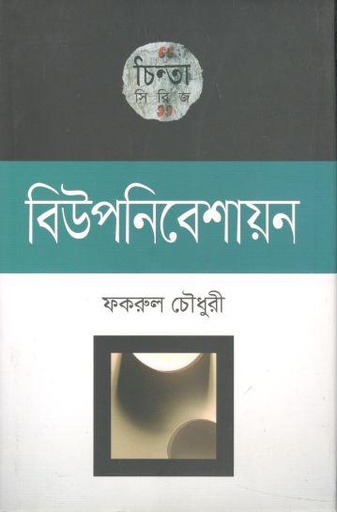[9789849336440-1] বিউপনিবেশায়ন