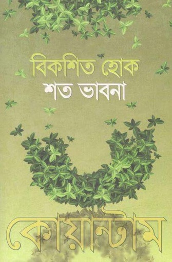 [9789843461858-1] বিকশিত হোক শত ভাবনা