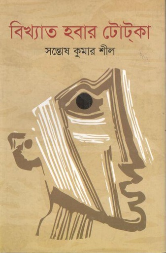 [9789849602415-1] বিখ্যাত হবার টোটকা