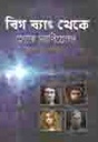 বিগ ব্যাং থেকে হোমো স্যাপিয়েনস
