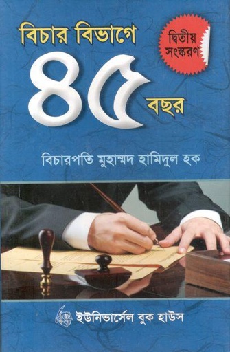 [98430000190829-1] বিচার বিভাগে ৪৫ বছর
