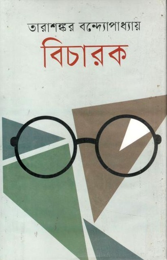 [9847034302455-1] বিচারক