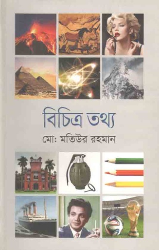 [9789849370079-1] বিচিত্র তথ্য
