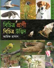 [9843000004798-1] বিচিত্র প্রাণী বিচিত্র উদ্ভিদ