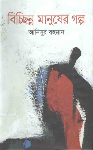 [9789849535171-1] বিচ্ছিন্ন মানুয়ের গল্প