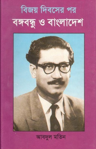 [9780907546412-1] বিজয় দিবসের পর বঙ্গবন্ধু ও বাংলাদেশ