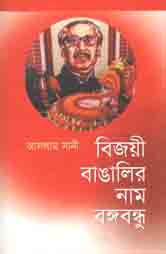 [9847008201593-1] বিজয়ী বাঙালির নাম বঙ্গবন্ধু