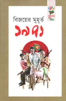 [9789845250610-1] বিজয়ের মুহুর্ত ১৯৭১