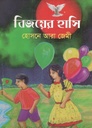 বিজয়ের হাসি