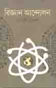 [9789848117002-2] বিজ্ঞান আন্দোলন