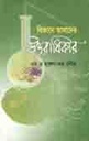 বিজ্ঞান আমাদের উত্তরাধিকার