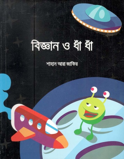 [9789849451501-1] বিজ্ঞান ও ধাঁ ধাঁ