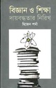 বিজ্ঞান ও শিক্ষা : দায়বদ্ধতার নিরিখ