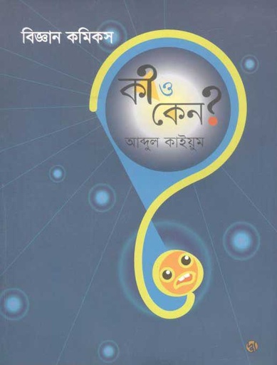 [9789848015766-1] বিজ্ঞান কমিকস : কী ও কেন?
