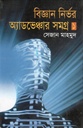 বিজ্ঞান নির্ভর অ্যাডভেঞ্চার সমগ্র ১