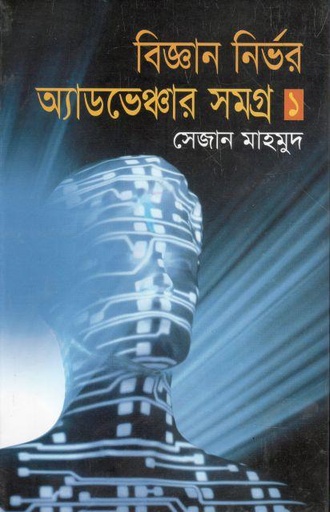 [9846422245-1] বিজ্ঞান নির্ভর অ্যাডভেঞ্চার সমগ্র ১