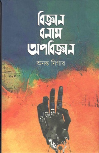 [9789849536833-1] বিজ্ঞান বনাম অপবিজ্ঞান