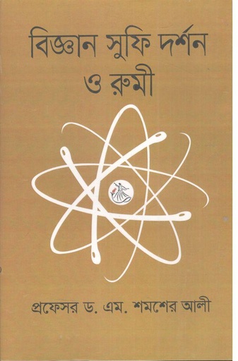 [9789847766201-1] বিজ্ঞান সুফি দর্শন ও রুমী
