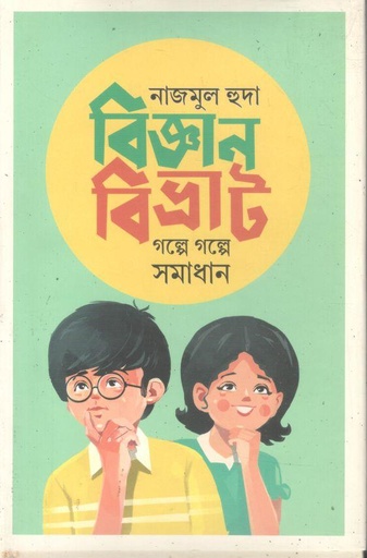 [9789849767534-1] বিজ্ঞানবিভ্রাট গল্পে গল্পে সমাধান