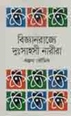 বিজ্ঞানরাজ্যে দুঃসাহসী নারীরা