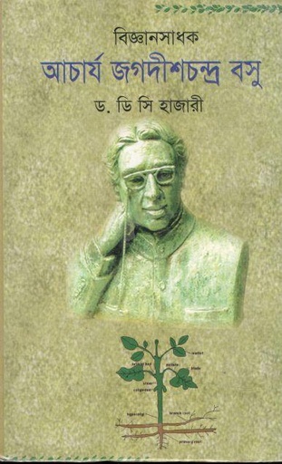 [9789845233583-1] বিজ্ঞানসাধক আচার্য জগদীশচন্দ্র বসু