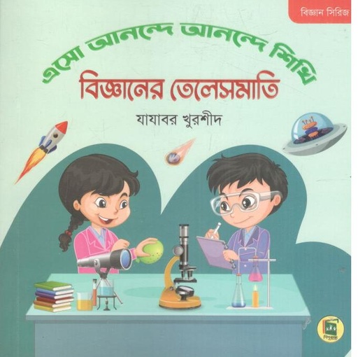 [9789849118084-1] বিজ্ঞানের তেলেসমাতি