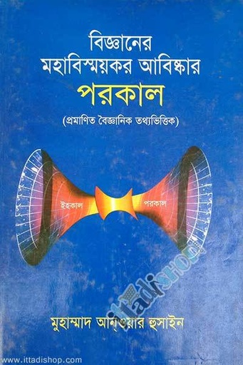 [9789849027720-1] বিজ্ঞানের মহাবিস্ময়কর আবিস্কার পরকাল