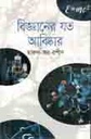 বিজ্ঞানের যত আবিষ্কার