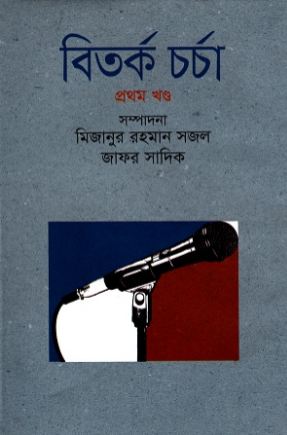 [9789844043770-1] বিতর্ক চর্চা : ১ খণ্ড