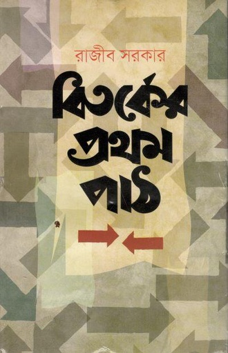 [9789849046325-1] বিতর্কের প্রথম পাঠ