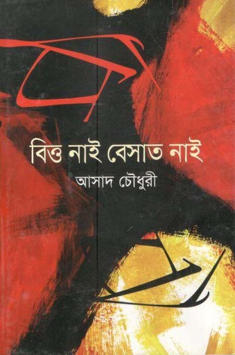 [9789849129844-1] বিত্ত নাই বেসাত নাই