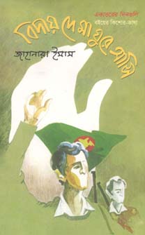 [9789845981958-1] বিদায় দে মা ঘুরে আসি