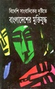 বিদেশি সাংবাদিকের দৃষ্টিতে বাংলাদেশের মুক্তিযুদ্ধ