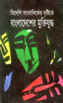 [9847010503654-1] বিদেশি সাংবাদিকের দৃষ্টিতে বাংলাদেশের মুক্তিযুদ্ধ