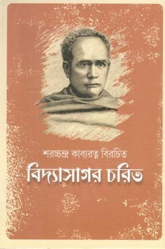 [9788194519614-1] বিদ্যাসাগর চরিত