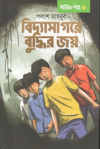 [9789846344837-1] বিদ্যাসাগরে বুদ্ধির জয়