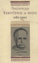 বিদ্যাসাগরের ইহজাগতিকতা ও অন্যান্য