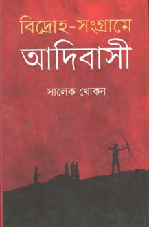 [9847012008348-1] বিদ্রোহ-সংগ্রামে আদিবাসী