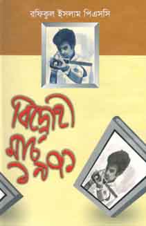 [9789844327535-1] বিদ্রোহী মার্চ ১৯৭১