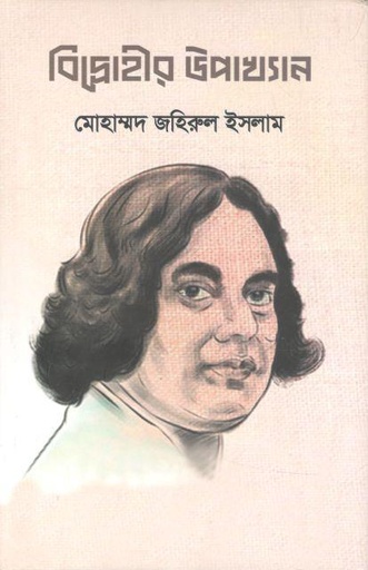 [9789849671527-1] বিদ্রোহীর উপাখ্যান