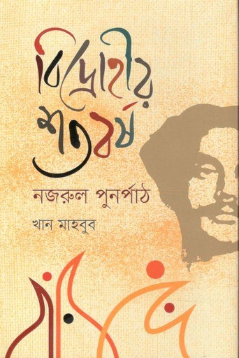 [9789849578697-1] বিদ্রোহীর শতবর্ষ : নজরুল পুনর্পাঠ