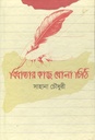 বিধাতার কাছে খোলা চিঠি