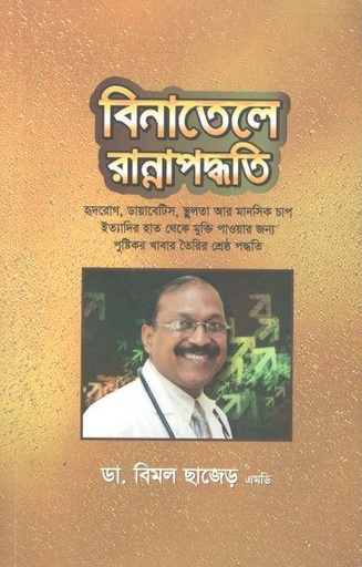 [984-2318] বিনাতেলে রান্নাপদ্ধতি