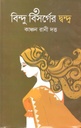 বিন্দু বিসর্গের দ্বন্দ্ব