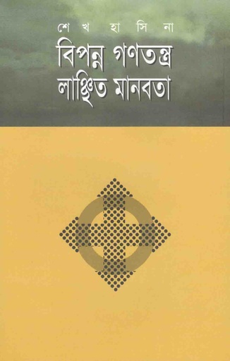 [9789840424634-1] বিপন্ন গণতন্ত্র লাঞ্ছিত মানবতা
