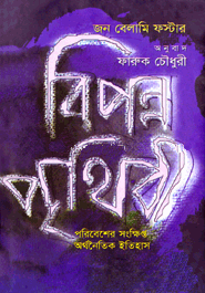 [9847012400838-1] বিপন্ন্‌ পৃথিবী : পরিবেশের সংক্ষিপ্ত অর্থনৈতিক ইতিহাস