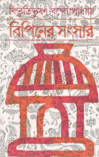 [9788129530622-1] বিপিনের সংসার