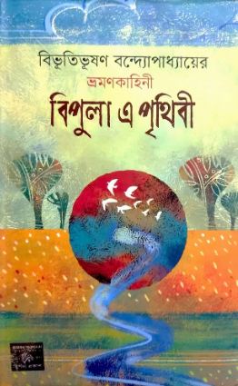 [9789849587637-1] বিপুলা এ পৃথিবী